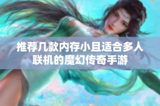 推荐几款内存小且适合多人联机的魔幻传奇手游