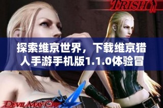 探索维京世界，下载维京猎人手游手机版1.1.0体验冒险旅程