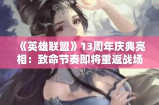 《英雄联盟》13周年庆典亮相：致命节奏即将重返战场！