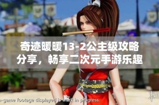 奇迹暖暖13-2公主级攻略分享，畅享二次元手游乐趣与挑战