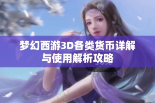 梦幻西游3D各类货币详解与使用解析攻略