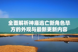 全面解析神庙逃亡新角色毕方的外观与最新更新内容