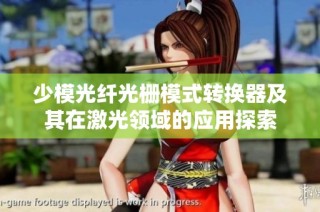 少模光纤光栅模式转换器及其在激光领域的应用探索