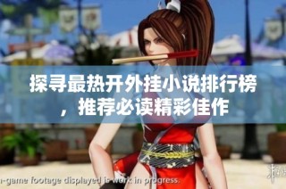 探寻最热开外挂小说排行榜，推荐必读精彩佳作