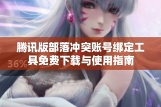 腾讯版部落冲突账号绑定工具免费下载与使用指南