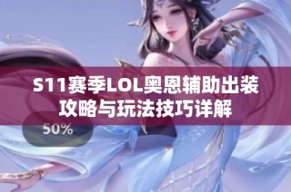 S11赛季LOL奥恩辅助出装攻略与玩法技巧详解
