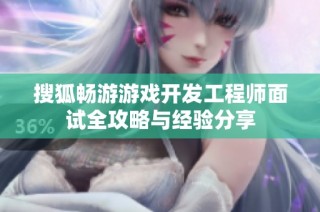 搜狐畅游游戏开发工程师面试全攻略与经验分享