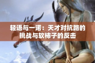 轻语与一诺：天才对抗路的挑战与软柿子的反击
