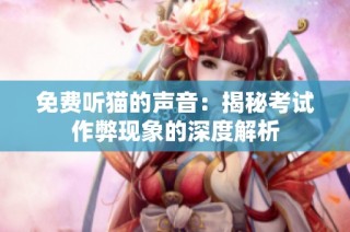 免费听猫的声音：揭秘考试作弊现象的深度解析