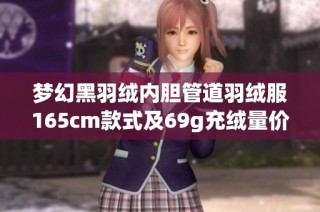 梦幻黑羽绒内胆管道羽绒服165cm款式及69g充绒量价格分析