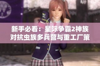 新手必看：星际争霸2神族对抗虫族多兵营与重工厂策略分享