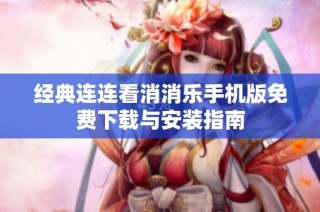 经典连连看消消乐手机版免费下载与安装指南