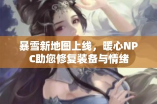 暴雪新地图上线，暖心NPC助您修复装备与情绪
