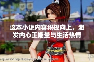 这本小说内容积极向上，激发内心正能量与生活热情