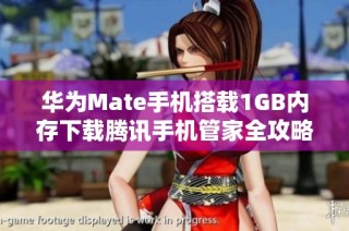 华为Mate手机搭载1GB内存下载腾讯手机管家全攻略