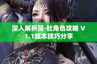 深入解析简·杜角色攻略 V1.1版本技巧分享