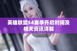 英雄联盟S4赛季开启时间及相关资讯详解