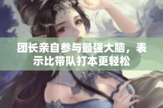 团长亲自参与最强大脑，表示比带队打本更轻松