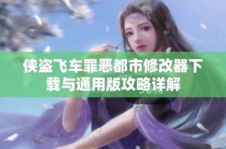 侠盗飞车罪恶都市修改器下载与通用版攻略详解