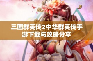 三国群英传2中华群英传手游下载与攻略分享