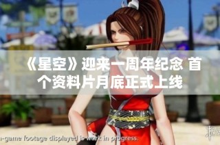 《星空》迎来一周年纪念 首个资料片月底正式上线