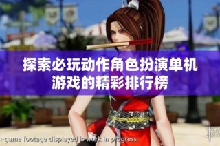 探索必玩动作角色扮演单机游戏的精彩排行榜