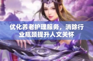 优化养老护理服务，消除行业瓶颈提升人文关怀