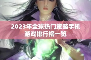 2023年全球热门策略手机游戏排行榜一览