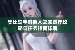 奥比岛手游他人之家餐厅攻略与任务指南详解