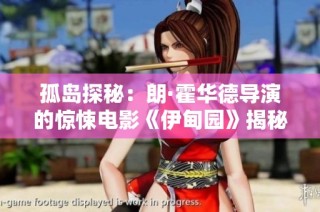 孤岛探秘：朗·霍华德导演的惊悚电影《伊甸园》揭秘