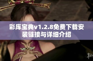 彩库宝典v1.2.8免费下载安装链接与详细介绍