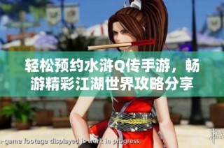 轻松预约水浒Q传手游，畅游精彩江湖世界攻略分享
