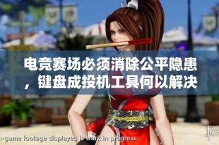 电竞赛场必须消除公平隐患，键盘成投机工具何以解决