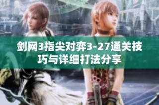 剑网3指尖对弈3-27通关技巧与详细打法分享