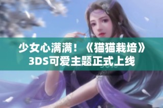 少女心满满！《猫猫栽培》3DS可爱主题正式上线