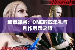 致敬韩寒：ONE的成年礼与创作启示之旅