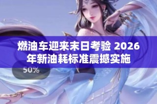 燃油车迎来末日考验 2026年新油耗标准震撼实施