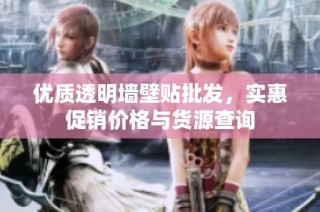 优质透明墙壁贴批发，实惠促销价格与货源查询