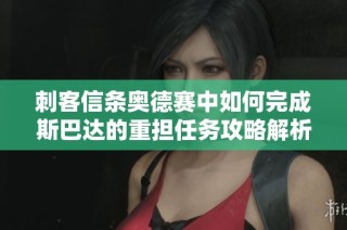 刺客信条奥德赛中如何完成斯巴达的重担任务攻略解析