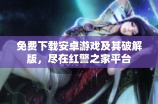 免费下载安卓游戏及其破解版，尽在红警之家平台