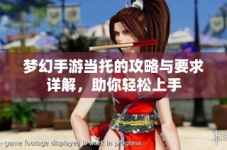 梦幻手游当托的攻略与要求详解，助你轻松上手