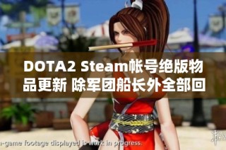 DOTA2 Steam帐号绝版物品更新 除军团船长外全部回收至宝宝瓶套