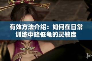 有效方法介绍：如何在日常训练中降低龟的灵敏度