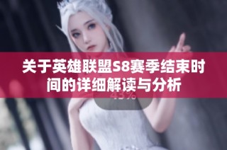 关于英雄联盟S8赛季结束时间的详细解读与分析