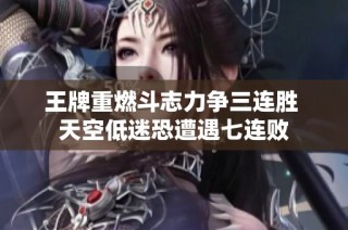 王牌重燃斗志力争三连胜 天空低迷恐遭遇七连败