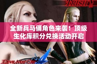 全新兵马俑角色来袭！顶级生化库积分兑换活动开启