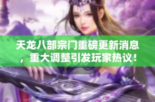 天龙八部宗门重磅更新消息，重大调整引发玩家热议！