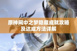 原神网中之梦隐藏成就攻略及达成方法详解