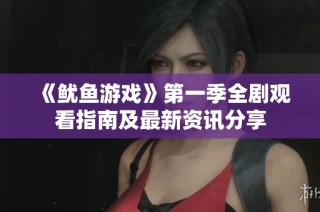 《鱿鱼游戏》第一季全剧观看指南及最新资讯分享