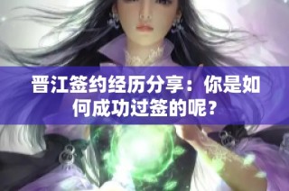 晋江签约经历分享：你是如何成功过签的呢？